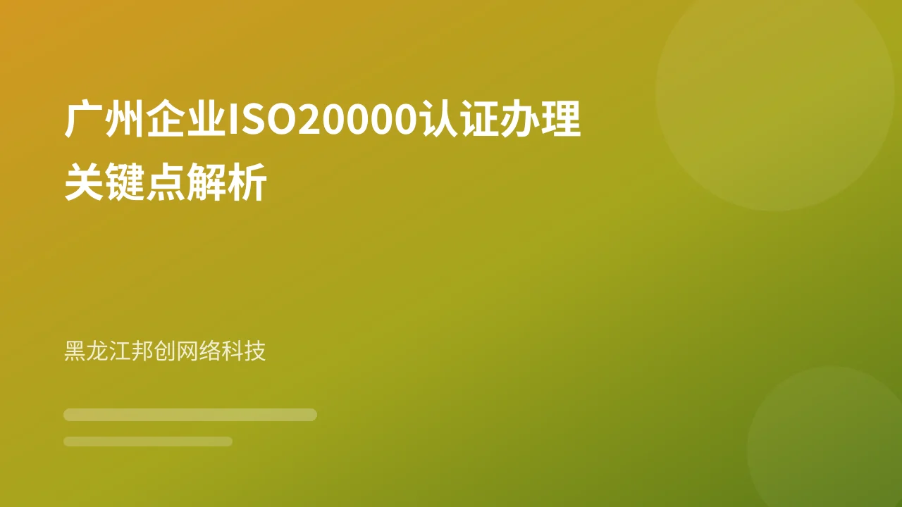 广州企业ISO20000认证办理关键点解析