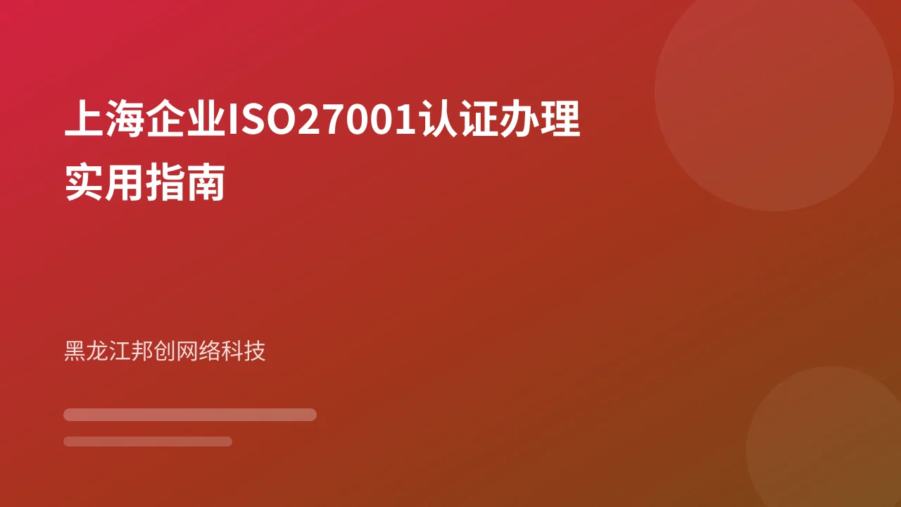 上海企业ISO27001认证办理实用指南