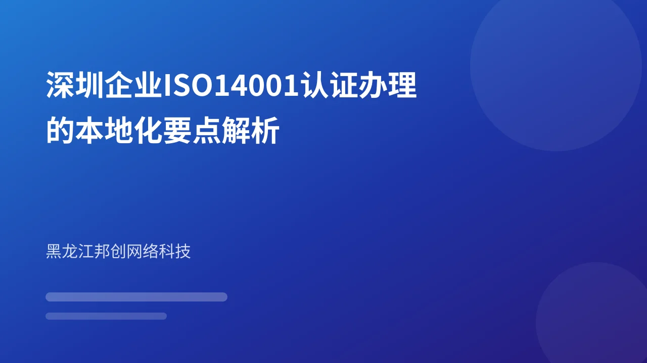 深圳企业ISO14001认证办理的本地化要点解析